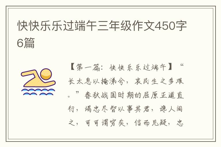 快快乐乐过端午三年级作文450字6篇