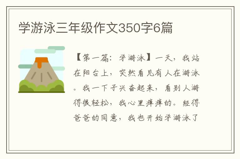 学游泳三年级作文350字6篇