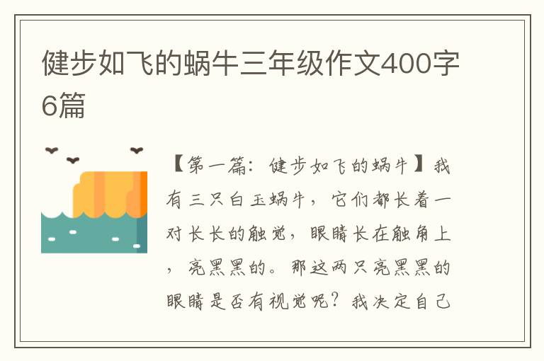 健步如飞的蜗牛三年级作文400字6篇