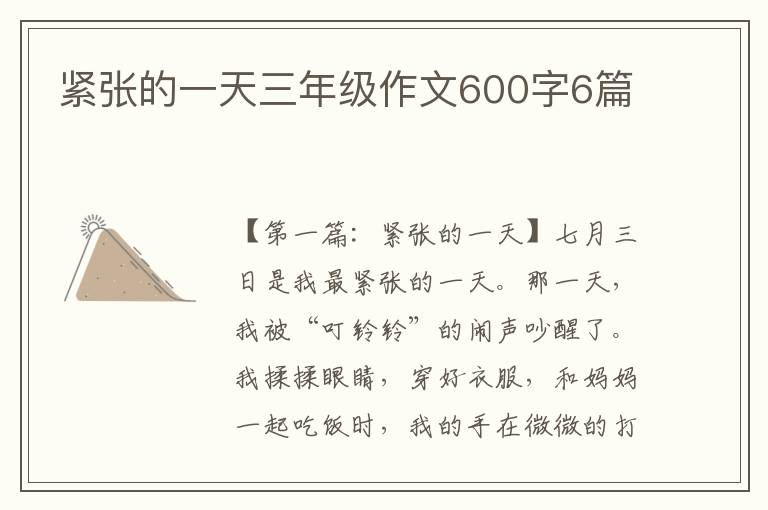 紧张的一天三年级作文600字6篇