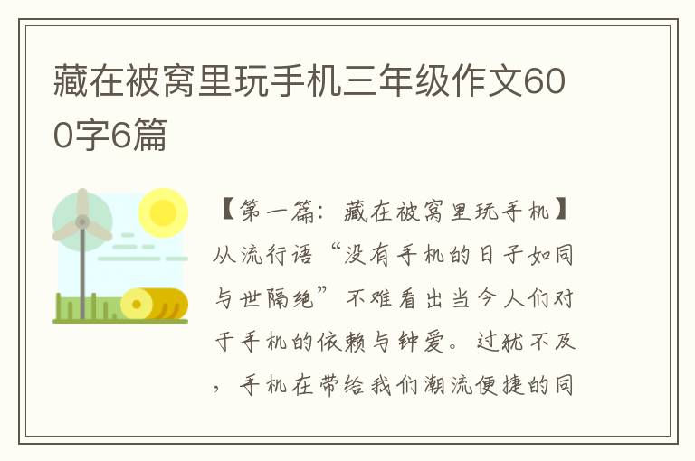 藏在被窝里玩手机三年级作文600字6篇