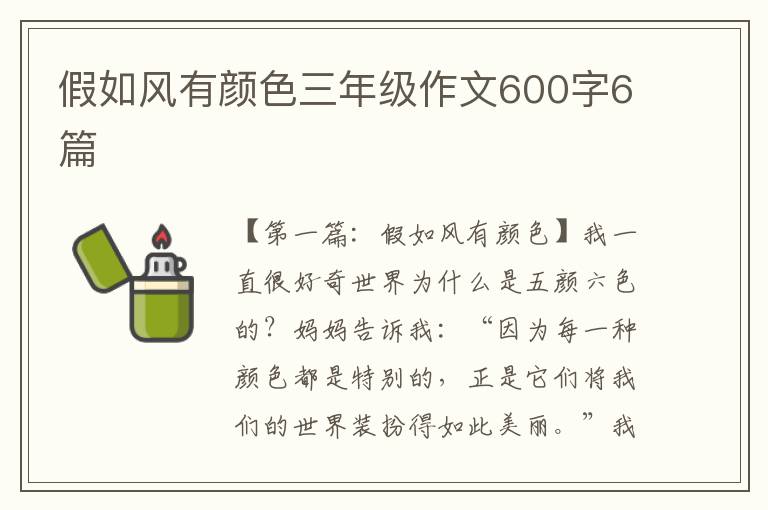 假如风有颜色三年级作文600字6篇