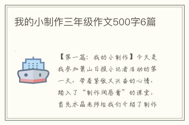 我的小制作三年级作文500字6篇