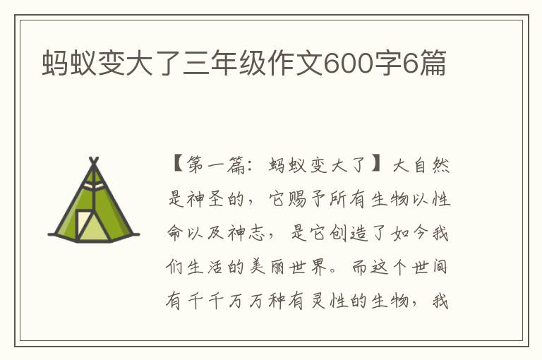 蚂蚁变大了三年级作文600字6篇