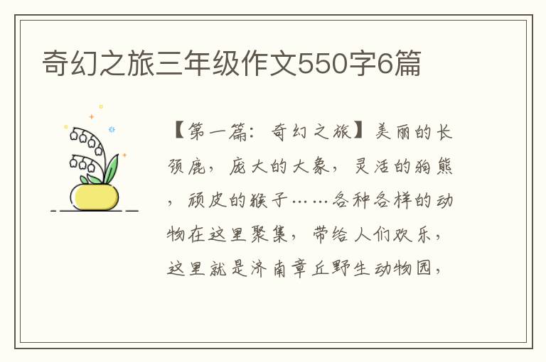 奇幻之旅三年级作文550字6篇