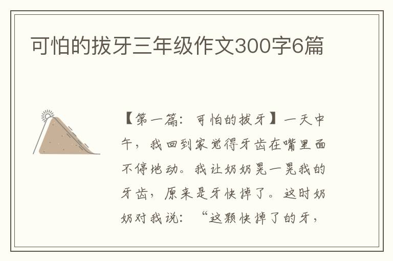 可怕的拔牙三年级作文300字6篇