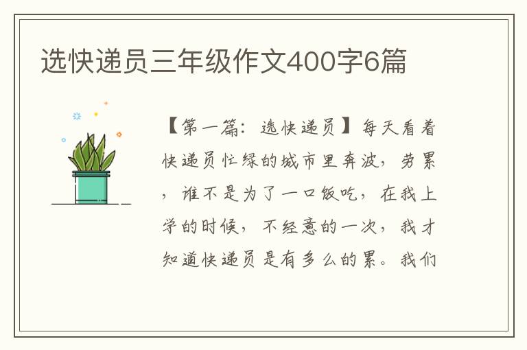 选快递员三年级作文400字6篇