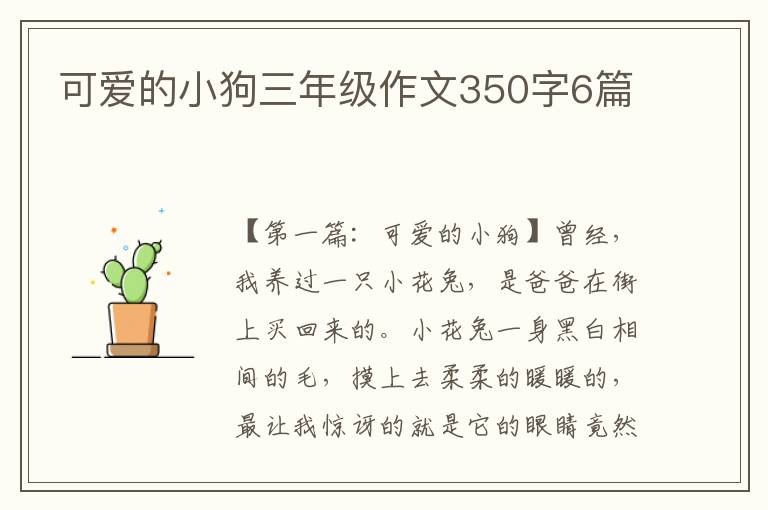 可爱的小狗三年级作文350字6篇