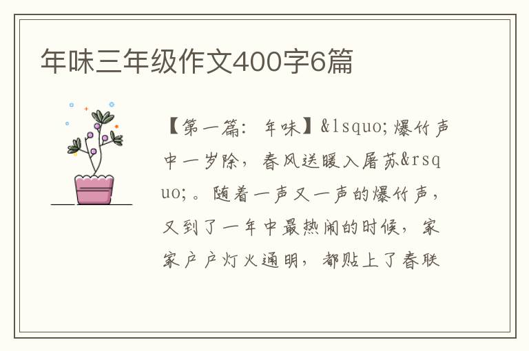 年味三年级作文400字6篇