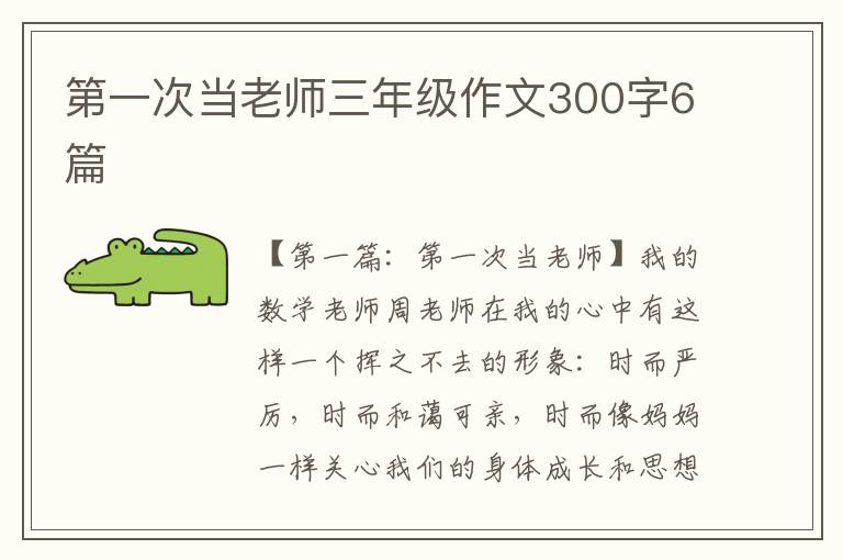 第一次当老师三年级作文300字6篇