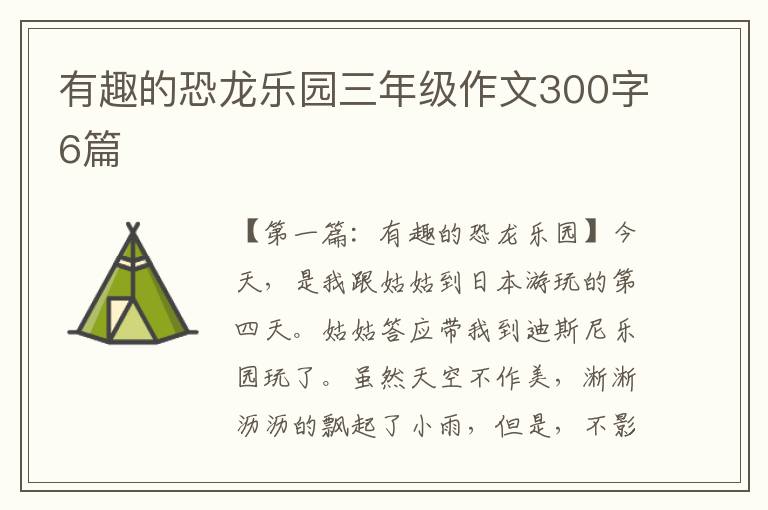 有趣的恐龙乐园三年级作文300字6篇