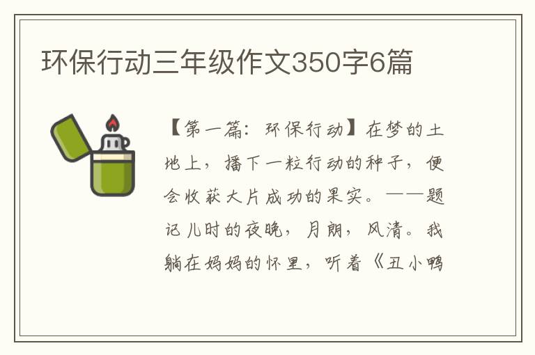 环保行动三年级作文350字6篇