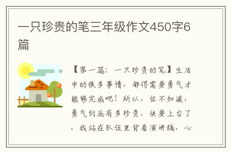 一只珍贵的笔三年级作文450字6篇