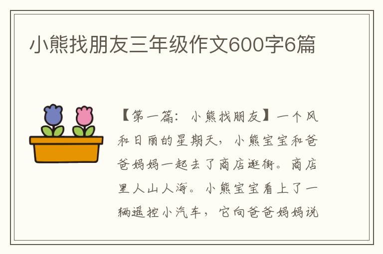 小熊找朋友三年级作文600字6篇