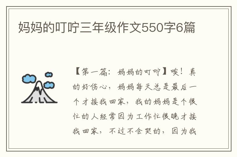 妈妈的叮咛三年级作文550字6篇