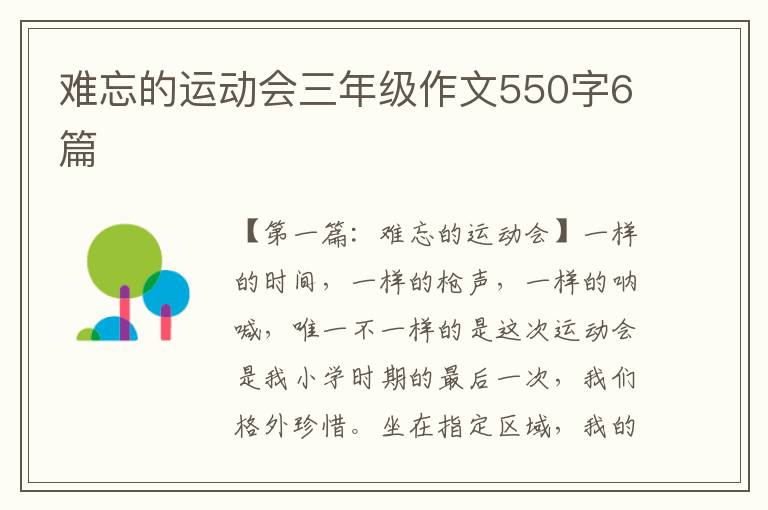 难忘的运动会三年级作文550字6篇