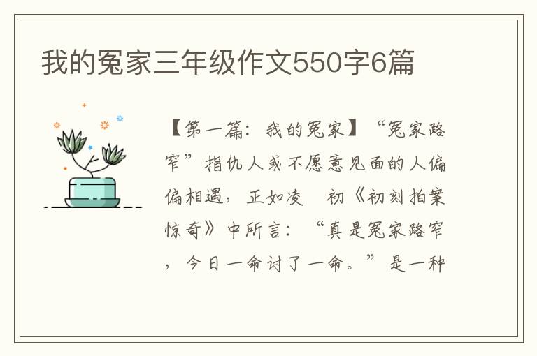 我的冤家三年级作文550字6篇