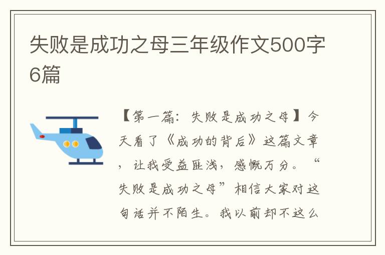 失败是成功之母三年级作文500字6篇