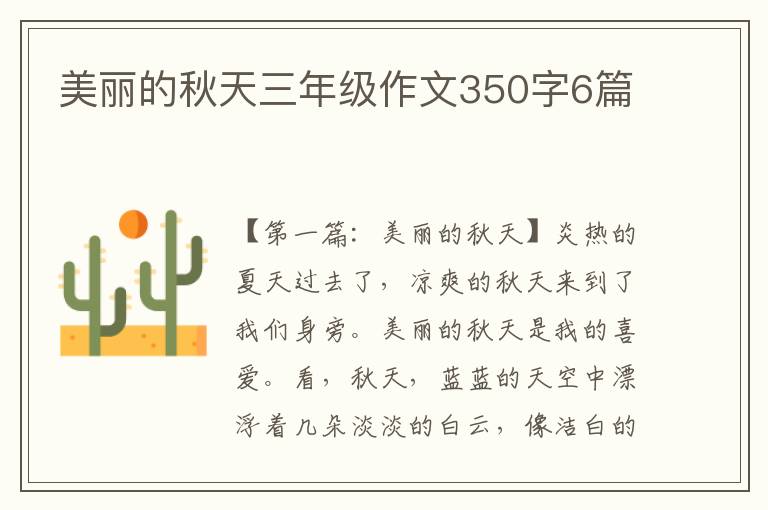 美丽的秋天三年级作文350字6篇