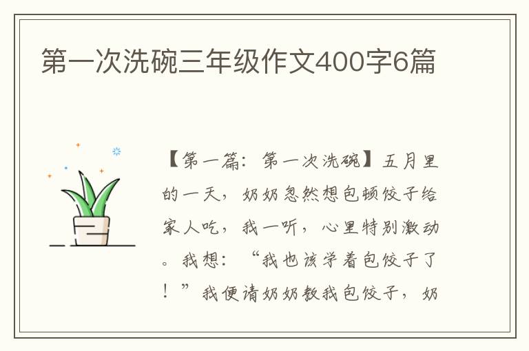 第一次洗碗三年级作文400字6篇