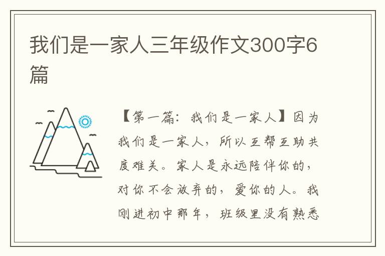 我们是一家人三年级作文300字6篇