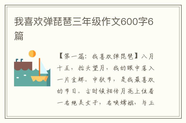 我喜欢弹琵琶三年级作文600字6篇