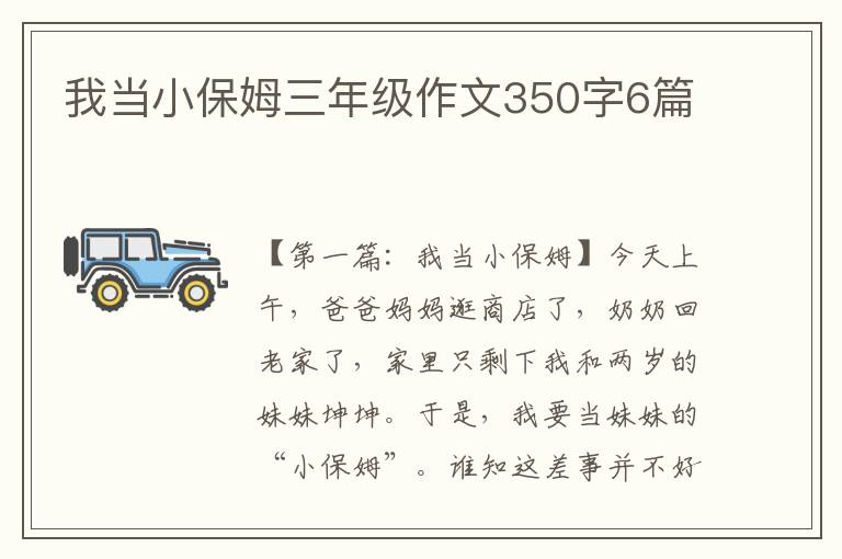 我当小保姆三年级作文350字6篇