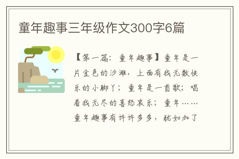 童年趣事三年级作文300字6篇