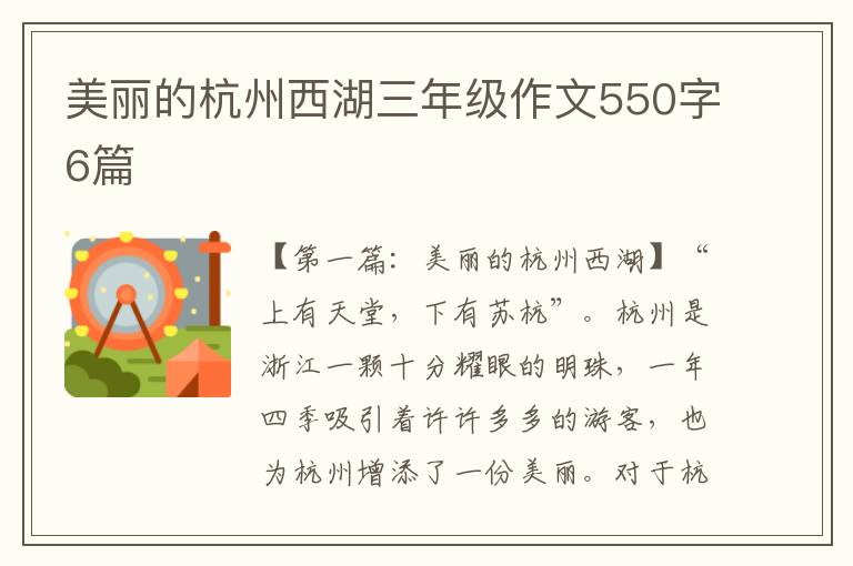 美丽的杭州西湖三年级作文550字6篇