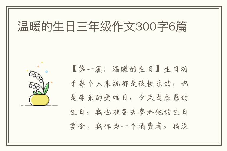 温暖的生日三年级作文300字6篇