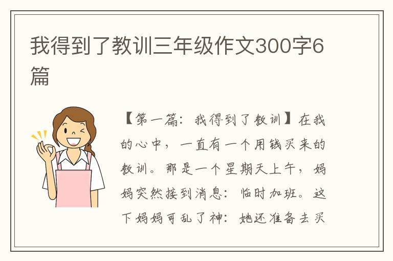 我得到了教训三年级作文300字6篇