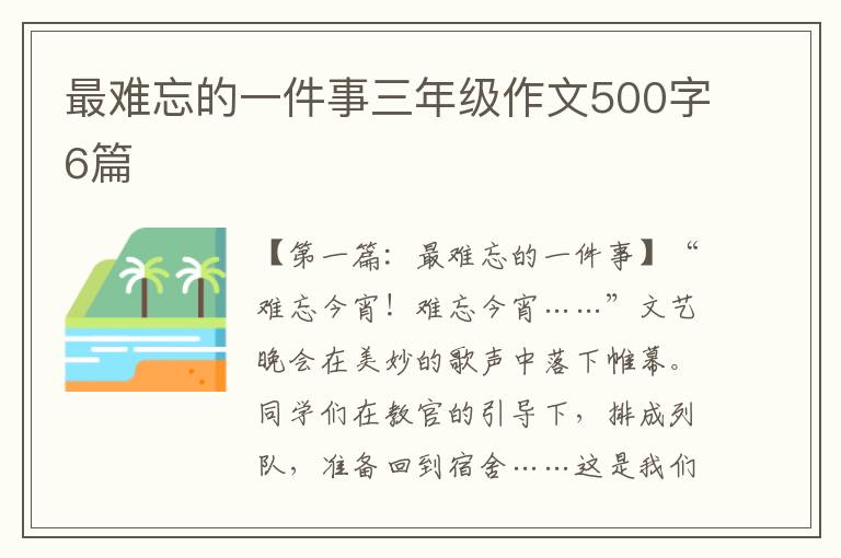 最难忘的一件事三年级作文500字6篇