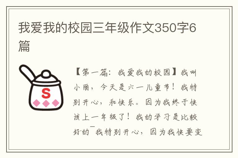 我爱我的校园三年级作文350字6篇