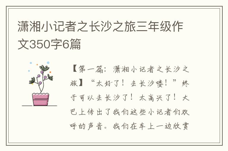 潇湘小记者之长沙之旅三年级作文350字6篇