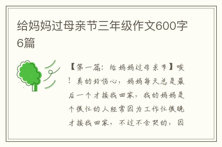 给妈妈过母亲节三年级作文600字6篇