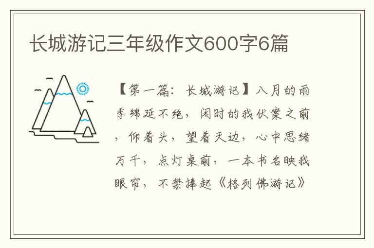 长城游记三年级作文600字6篇