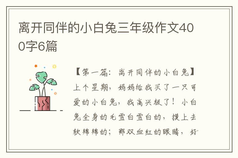 离开同伴的小白兔三年级作文400字6篇