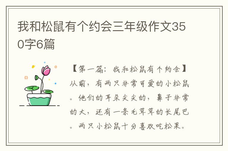 我和松鼠有个约会三年级作文350字6篇