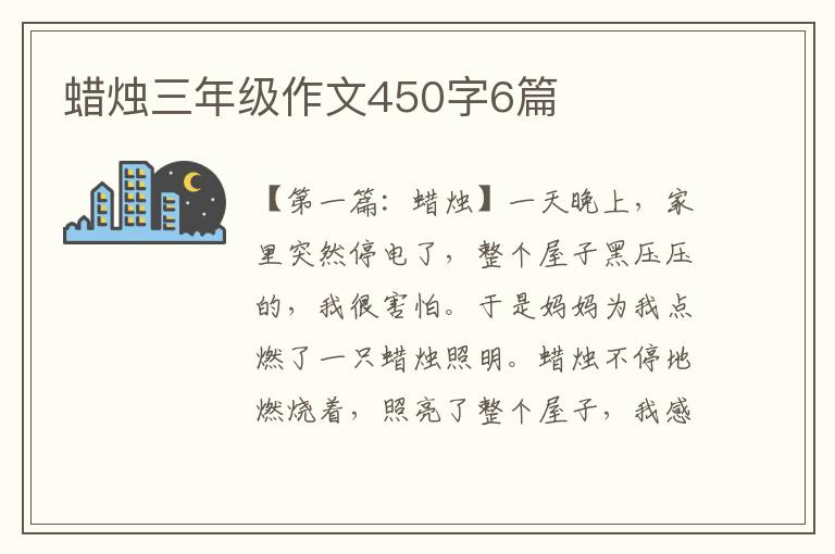 蜡烛三年级作文450字6篇