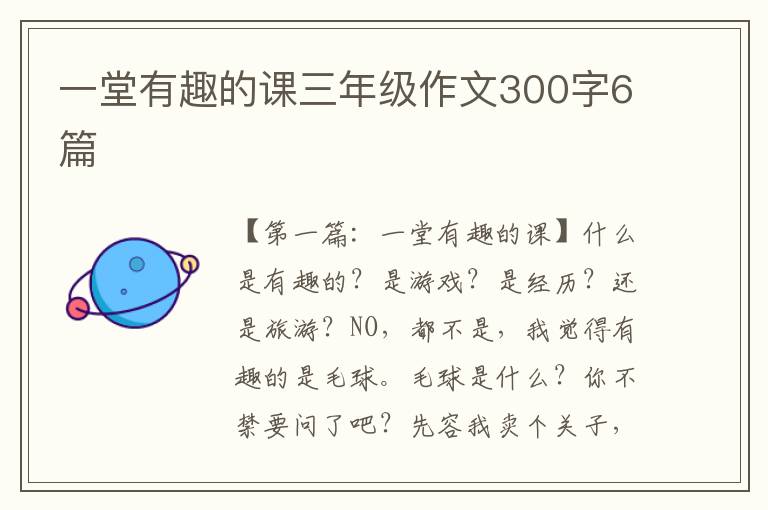 一堂有趣的课三年级作文300字6篇