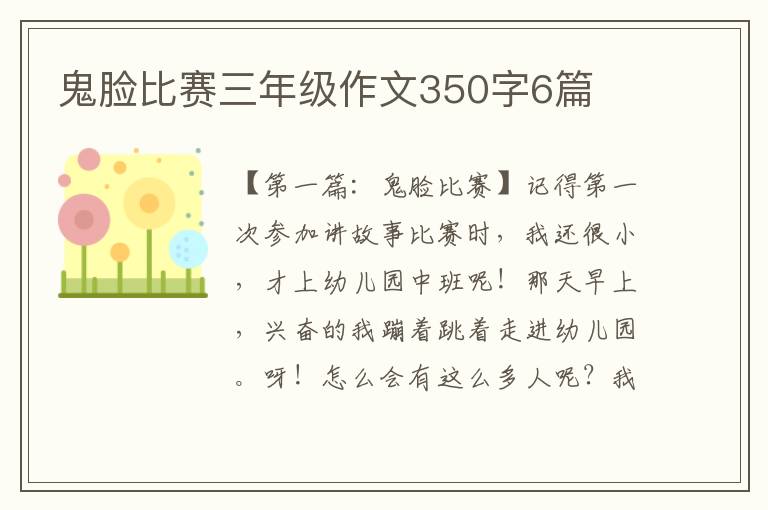 鬼脸比赛三年级作文350字6篇