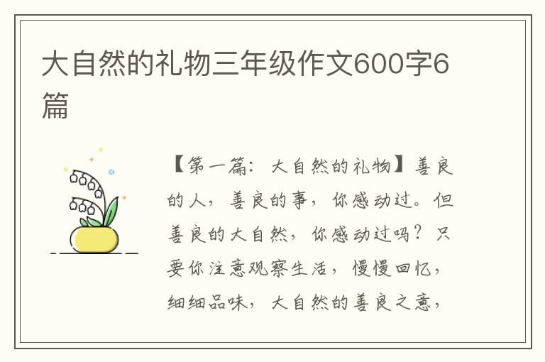 大自然的礼物三年级作文600字6篇