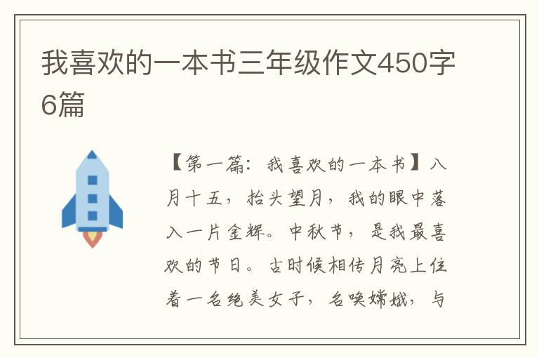 我喜欢的一本书三年级作文450字6篇