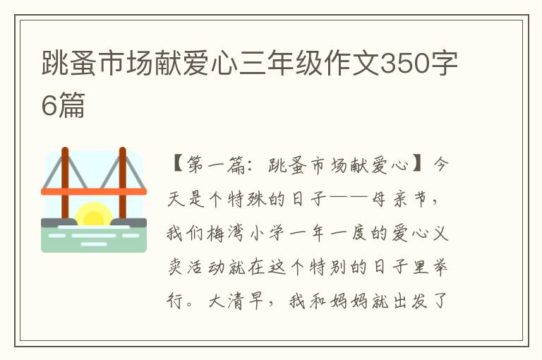 跳蚤市场献爱心三年级作文350字6篇