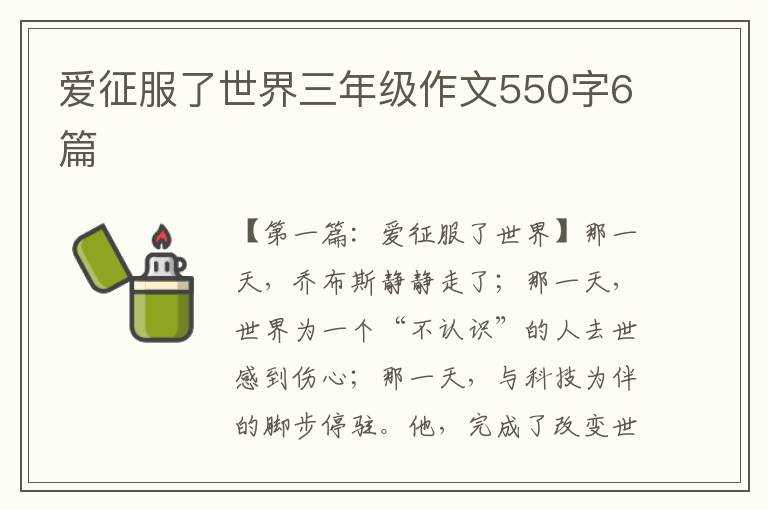 爱征服了世界三年级作文550字6篇