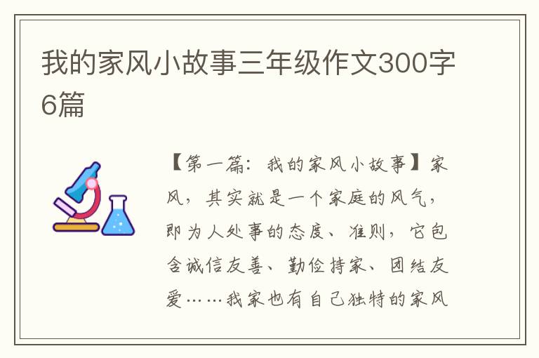 我的家风小故事三年级作文300字6篇