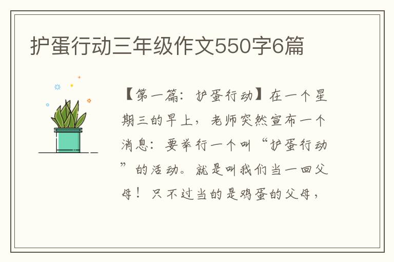 护蛋行动三年级作文550字6篇