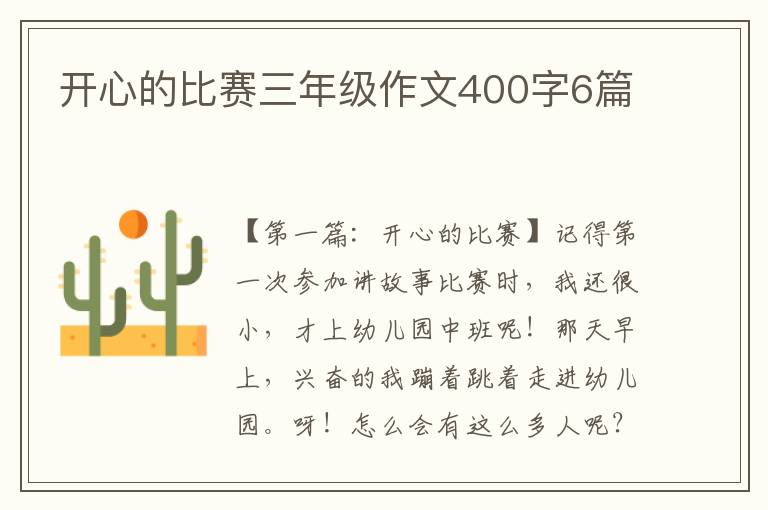 开心的比赛三年级作文400字6篇