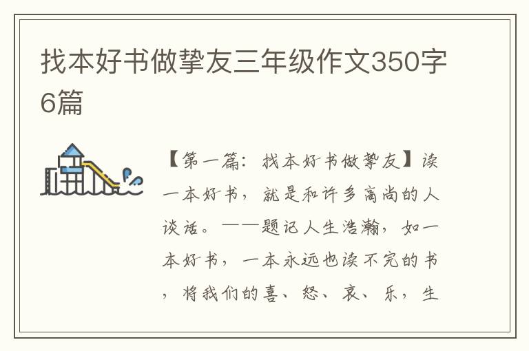 找本好书做挚友三年级作文350字6篇