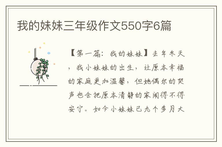 我的妹妹三年级作文550字6篇